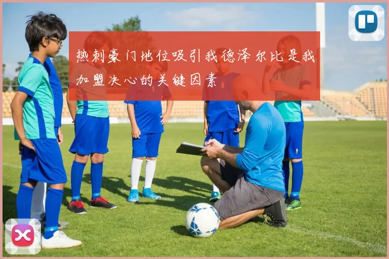 热刺豪门地位吸引我德泽尔比是我加盟决心的关键因素