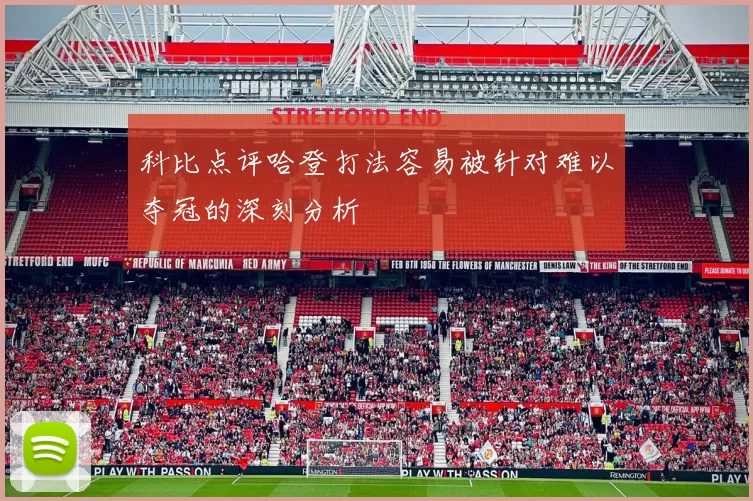 科比点评哈登打法容易被针对难以夺冠的深刻分析