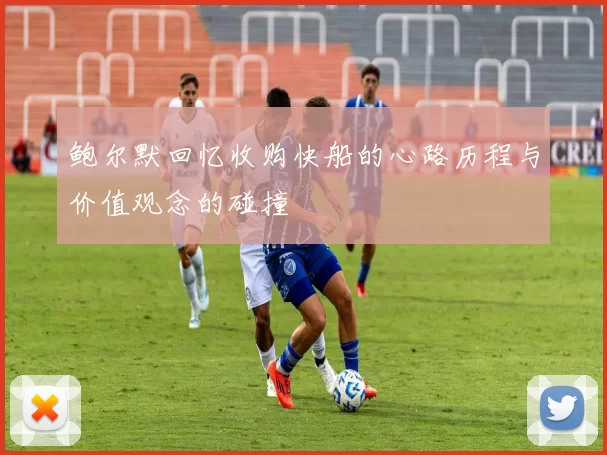 鲍尔默回忆收购快船的心路历程与价值观念的碰撞