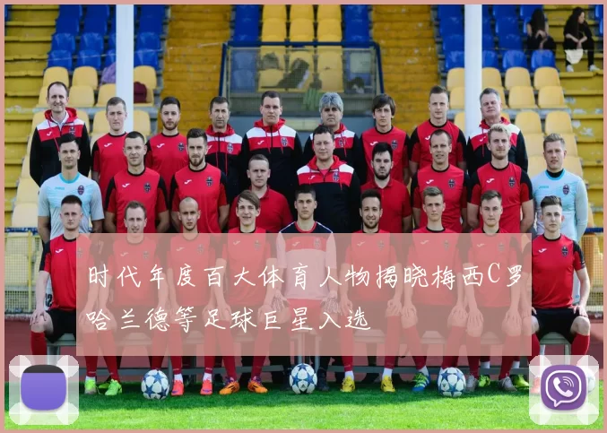时代年度百大体育人物揭晓梅西C罗哈兰德等足球巨星入选
