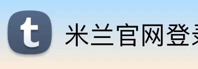 米兰官网登录入口 Logo
